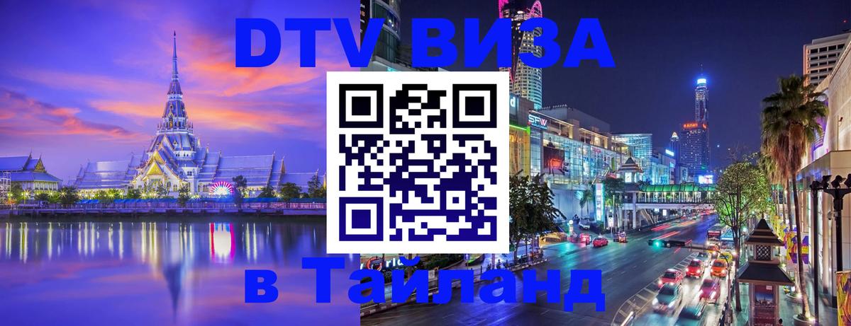 Цены на DTV визу в Таиланд — пакеты услуг, достаточно даже паспорта - Видное  20.11.2025 