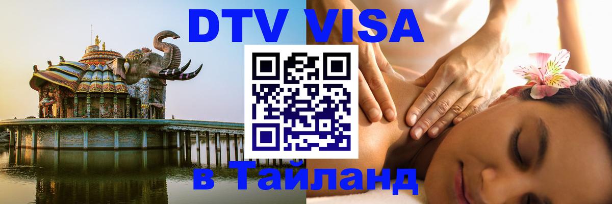 Цены на DTV визу в Таиланд — пакеты услуг, достаточно даже паспорта - 03.10.2025 