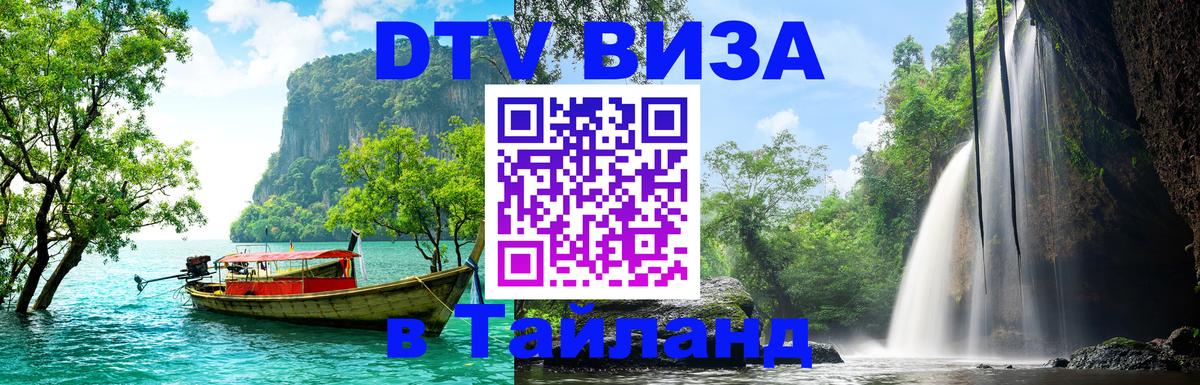 ДТВ виза в Таиланд 